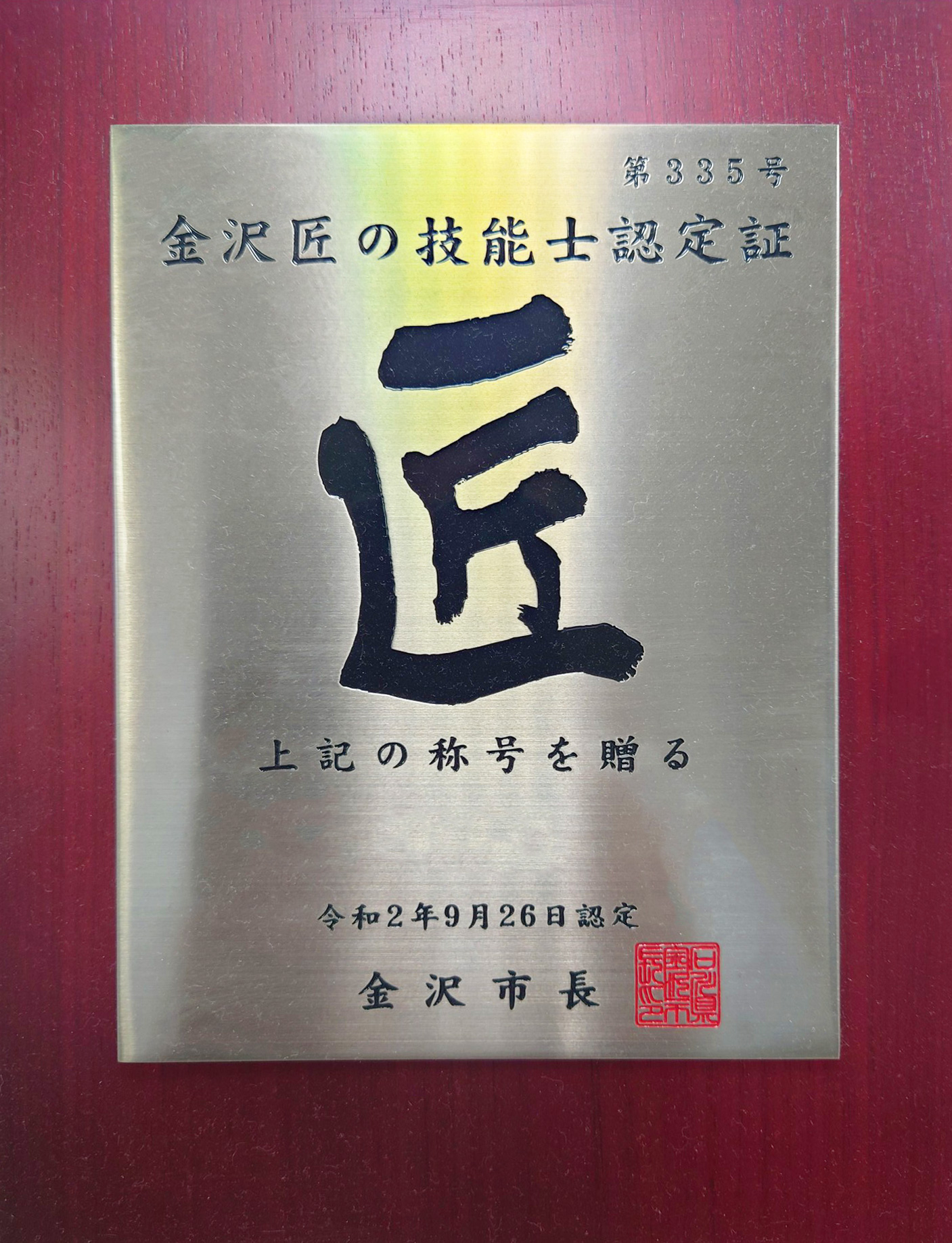 金沢匠の技能士認定証